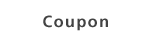 クーポン