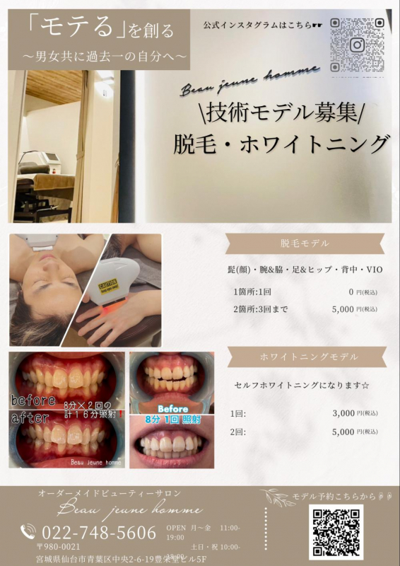 【ホワイトニングモデル募集☆】