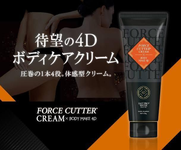 【フォースカッタークリームのご紹介】