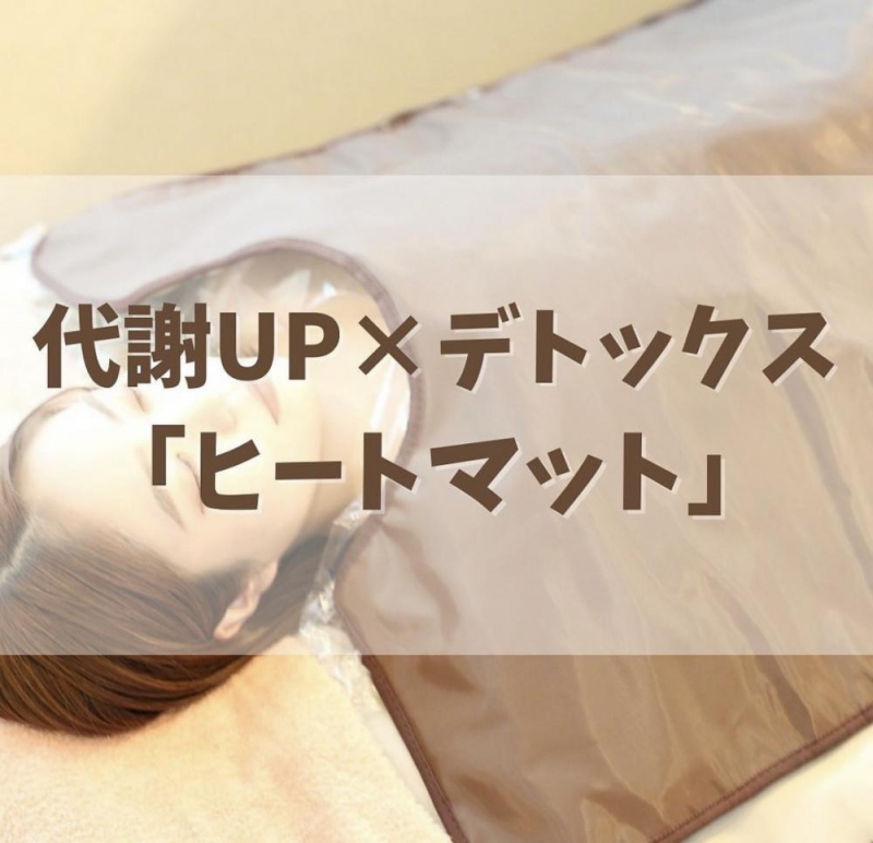 【ヒートマットって？その効果とは？】