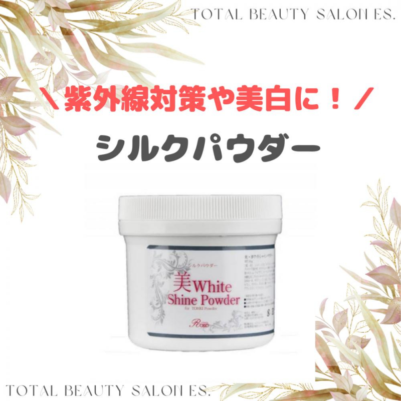 【シルクパウダーの効果】