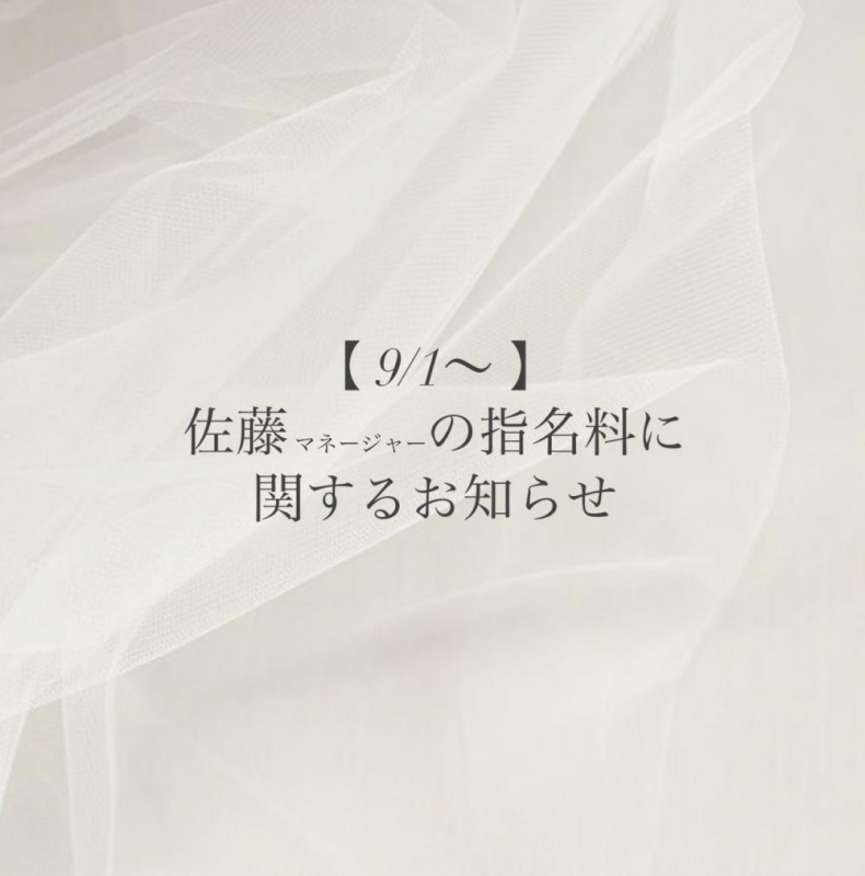 【佐藤マネージャー　指名料開始のお知らせ】