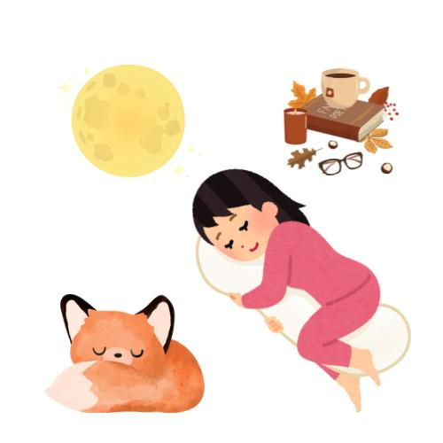 秋の睡眠