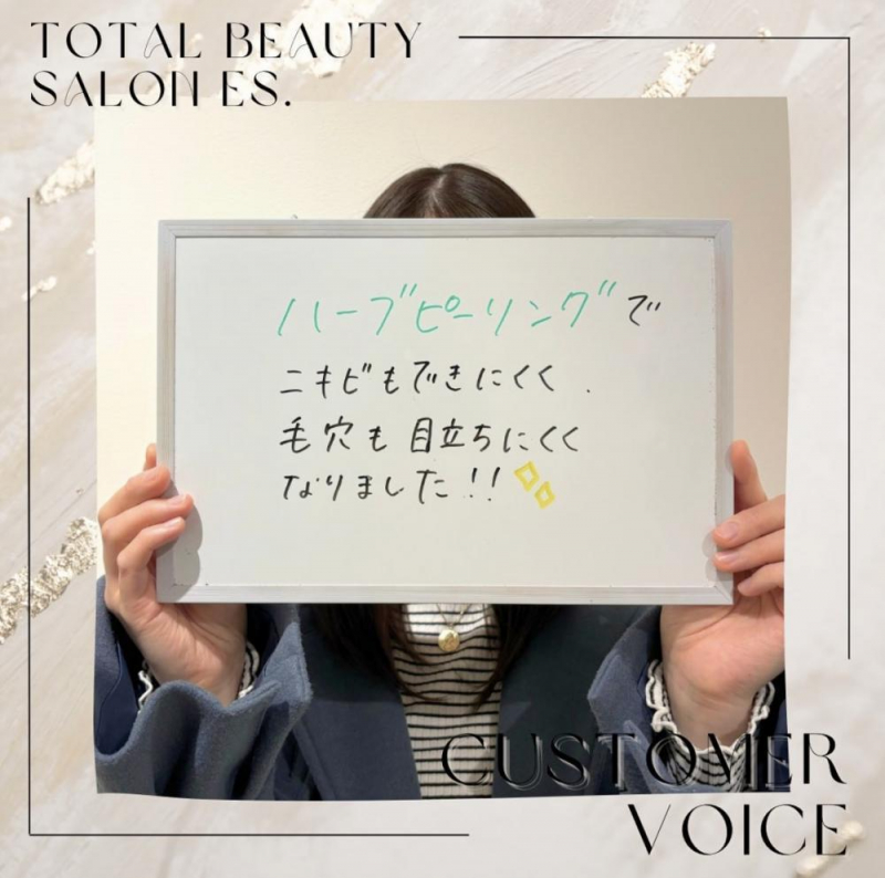 【お客様の声/ハーブピーリング】