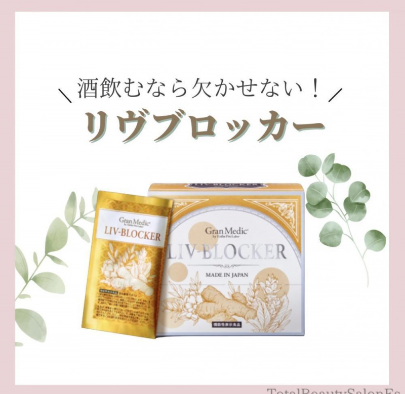 ウコンの27倍の力！？！【リヴブロッカー】