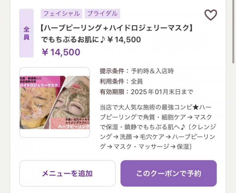 ハーブピーリングと合わせてお得！
