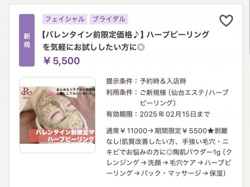 【15日まで限定☆ハーブピーリングクーポン】