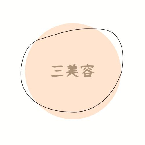 三美容知ってますか？♪